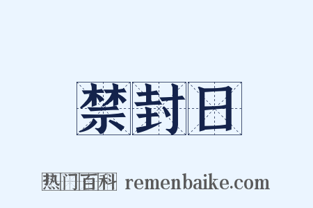 禁封日是什么意思的图片